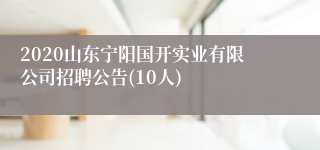 2020山东宁阳国开实业有限公司招聘公告(10人)