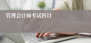 管理会计师考试科目