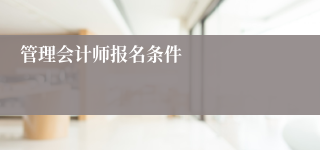 管理会计师报名条件