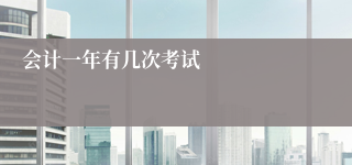 会计一年有几次考试