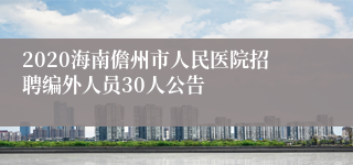 2020海南儋州市人民医院招聘编外人员30人公告