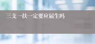 三支一扶一定要应届生吗