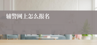 辅警网上怎么报名