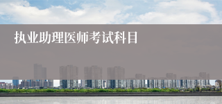 执业助理医师考试科目