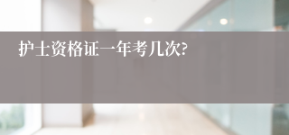 护士资格证一年考几次?