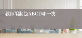教师编制是ABCD哪一类