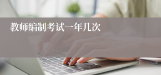 教师编制考试一年几次
