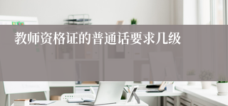 教师资格证的普通话要求几级