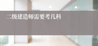 二级建造师需要考几科