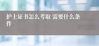 护士证书怎么考取 需要什么条件