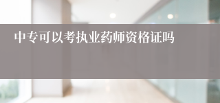 中专可以考执业药师资格证吗