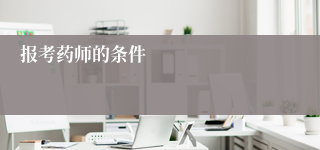 报考药师的条件