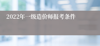 2022年一级造价师报考条件