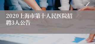 2020上海市第十人民医院招聘3人公告