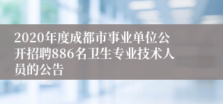 2020年度成都市事业单位公开招聘886名卫生专业技术人员的公告