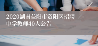 2020湖南益阳市资阳区招聘中学教师40人公告