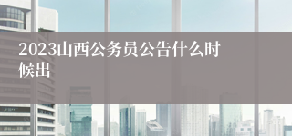 2023山西公务员公告什么时候出