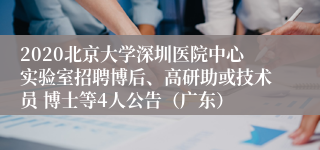 2020北京大学深圳医院中心实验室招聘博后、高研助或技术员 博士等4人公告（广东）