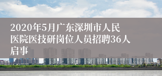 2020年5月广东深圳市人民医院医技研岗位人员招聘36人启事