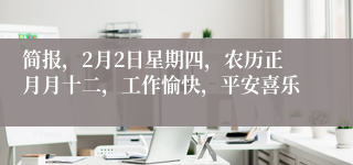 简报，2月2日星期四，农历正月月十二，工作愉快，平安喜乐