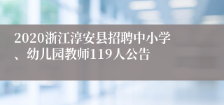 2020浙江淳安县招聘中小学、幼儿园教师119人公告