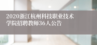 2020浙江杭州科技职业技术学院招聘教师36人公告