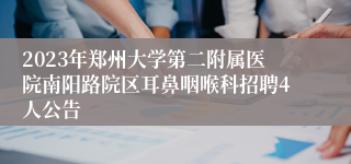 2023年郑州大学第二附属医院南阳路院区耳鼻咽喉科招聘4人公告