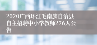 2020广西环江毛南族自治县自主招聘中小学教师276人公告