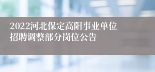 2022河北保定高阳事业单位招聘调整部分岗位公告