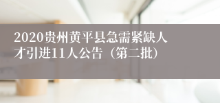 2020贵州黄平县急需紧缺人才引进11人公告（第二批）