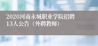 2020河南永城职业学院招聘13人公告（外聘教师）