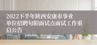 2022下半年陕西安康市事业单位招聘旬阳面试点面试工作重启公告
