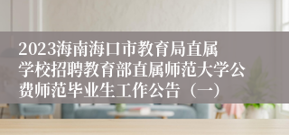 2023海南海口市教育局直属学校招聘教育部直属师范大学公费师范毕业生工作公告（一）