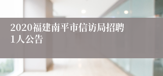 2020福建南平市信访局招聘1人公告