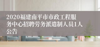 2020福建南平市市政工程服务中心招聘劳务派遣制人员1人公告