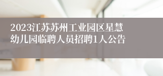 2023江苏苏州工业园区星慧幼儿园临聘人员招聘1人公告