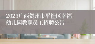 2023广西贺州市平桂区幸福幼儿园教职员工招聘公告