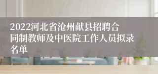 2022河北省沧州献县招聘合同制教师及中医院工作人员拟录名单