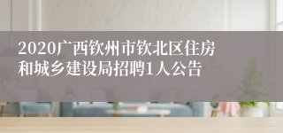 2020广西钦州市钦北区住房和城乡建设局招聘1人公告