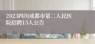 2023四川成都市第二人民医院招聘15人公告