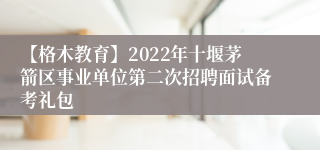 【格木教育】2022年十堰茅箭区事业单位第二次招聘面试备考礼包