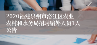 2020福建泉州市洛江区农业农村和水务局招聘编外人员1人公告