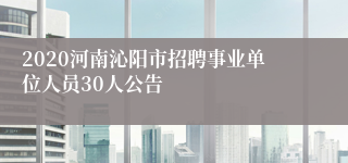 2020河南沁阳市招聘事业单位人员30人公告