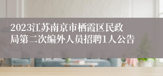 2023江苏南京市栖霞区民政局第二次编外人员招聘1人公告