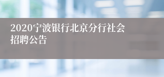 2020宁波银行北京分行社会招聘公告