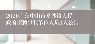 2020广东中山市阜沙镇人民政府招聘事业单位人员3人公告