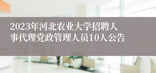 2023年河北农业大学招聘人事代理党政管理人员10人公告