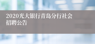 2020光大银行青岛分行社会招聘公告