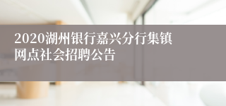 2020湖州银行嘉兴分行集镇网点社会招聘公告