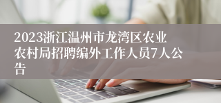 2023浙江温州市龙湾区农业农村局招聘编外工作人员7人公告